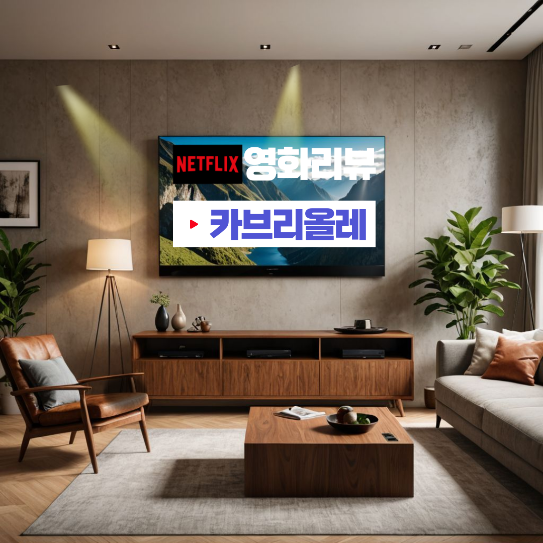 넷플릭스