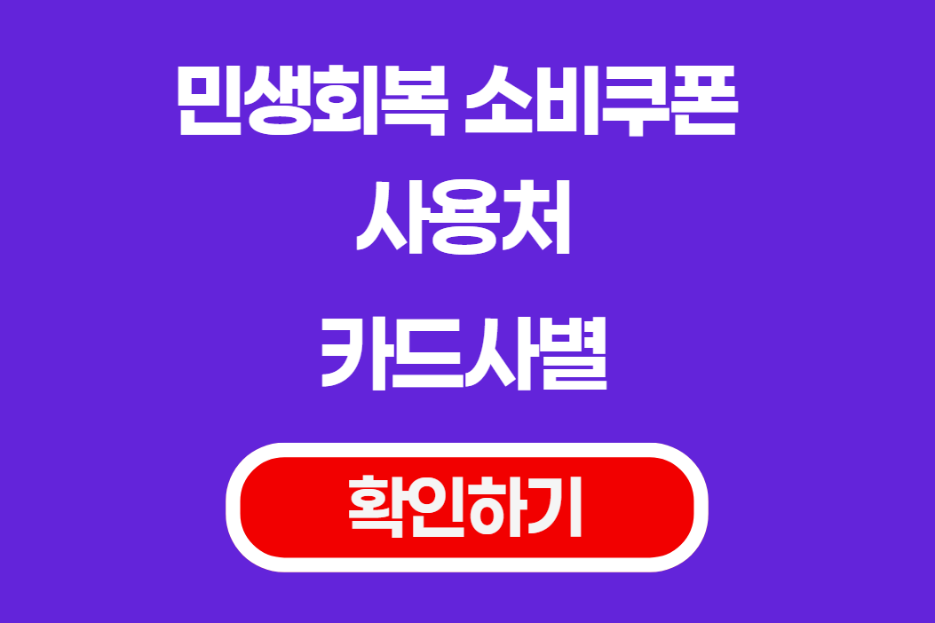 민생회복 소비쿠폰 사용처 확인하기