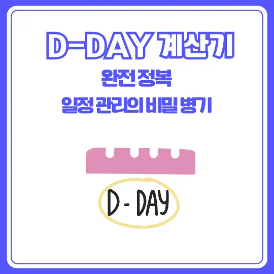 D-DAY 계산기