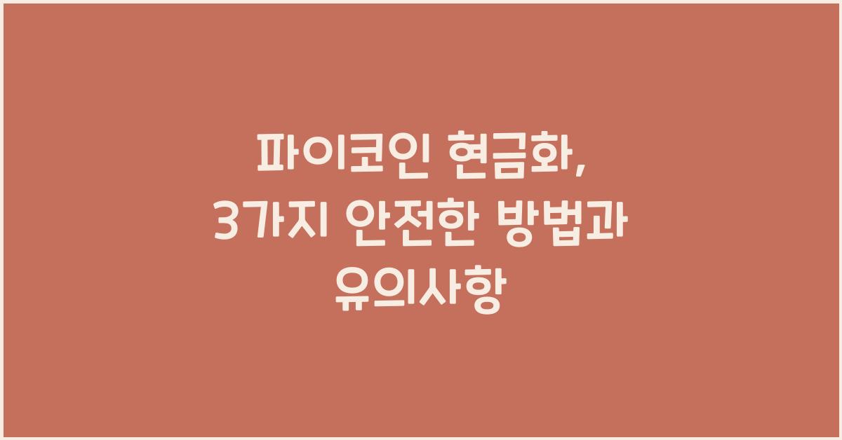 파이코인 현금화: 3가지 안전한 방법