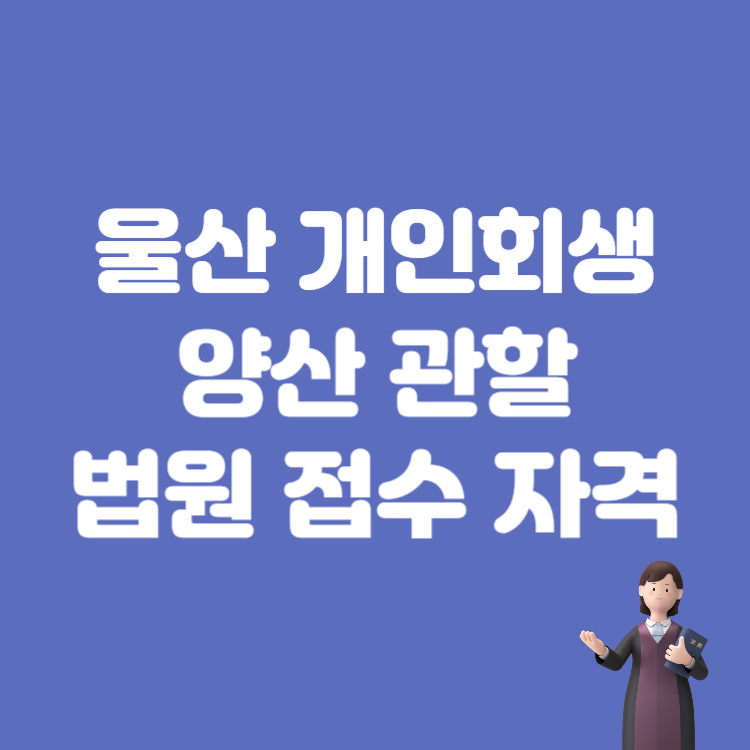 울산회생법원 관할 지역 파산 접수
