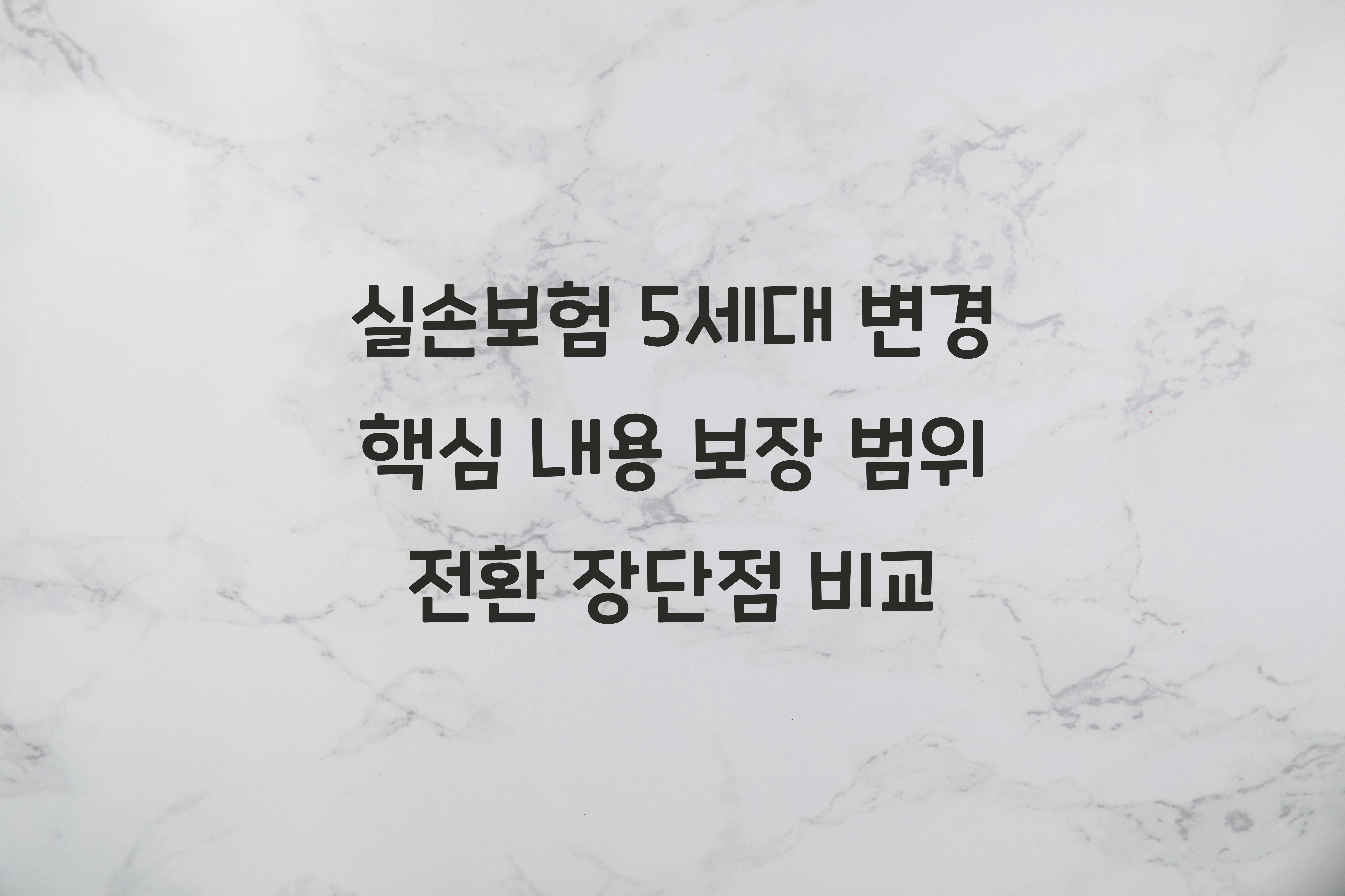 실손보험 5세대 변경