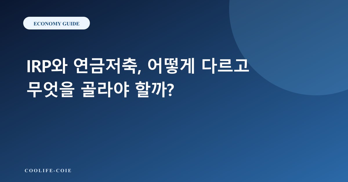 IRP와 연금저축, 어떻게 다르고 무엇을 골라야 할까?