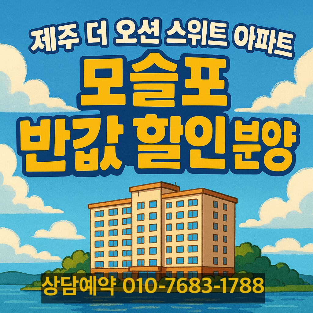 제주 더오션 스위트 아파트 반값 분양