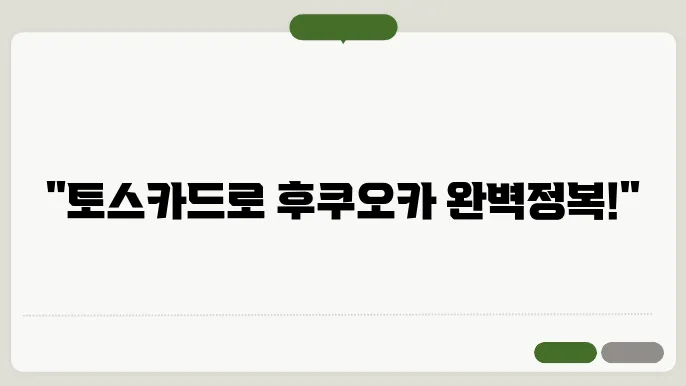후쿠오카 토스카드 사용 가능할까? 후쿠오카 여행 토스카드 사용 팁 (ATM, 수수료, 결제)