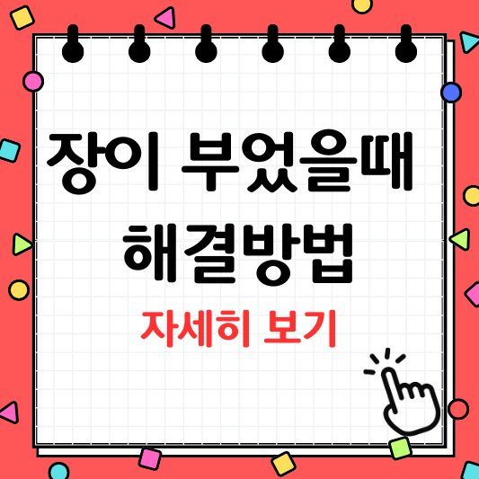 장이 부었을때 증상