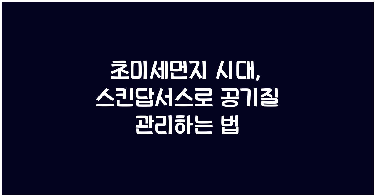 초미세먼지 시대, 스킨답서스로 실내 공기질 관리하기