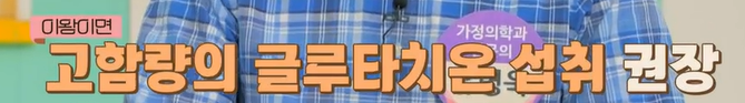 글루타치온 복용법