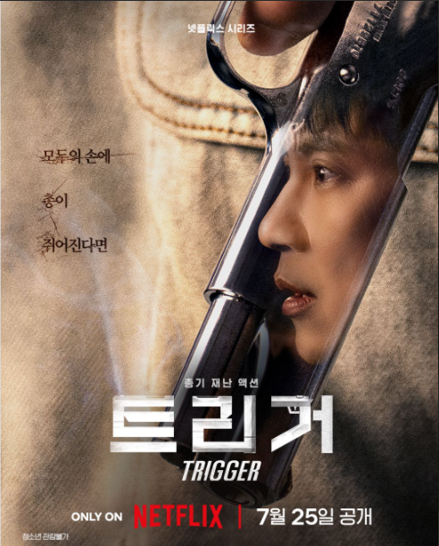 트리거 드라마 개요 및 특징