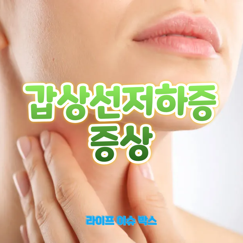갑상선저하증 증상
