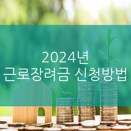 근로장려금 신청 방법, 신청 자격 조건, 금액 총정리 꿀팁 대방출! 누구나 쉽게 신청하세요!