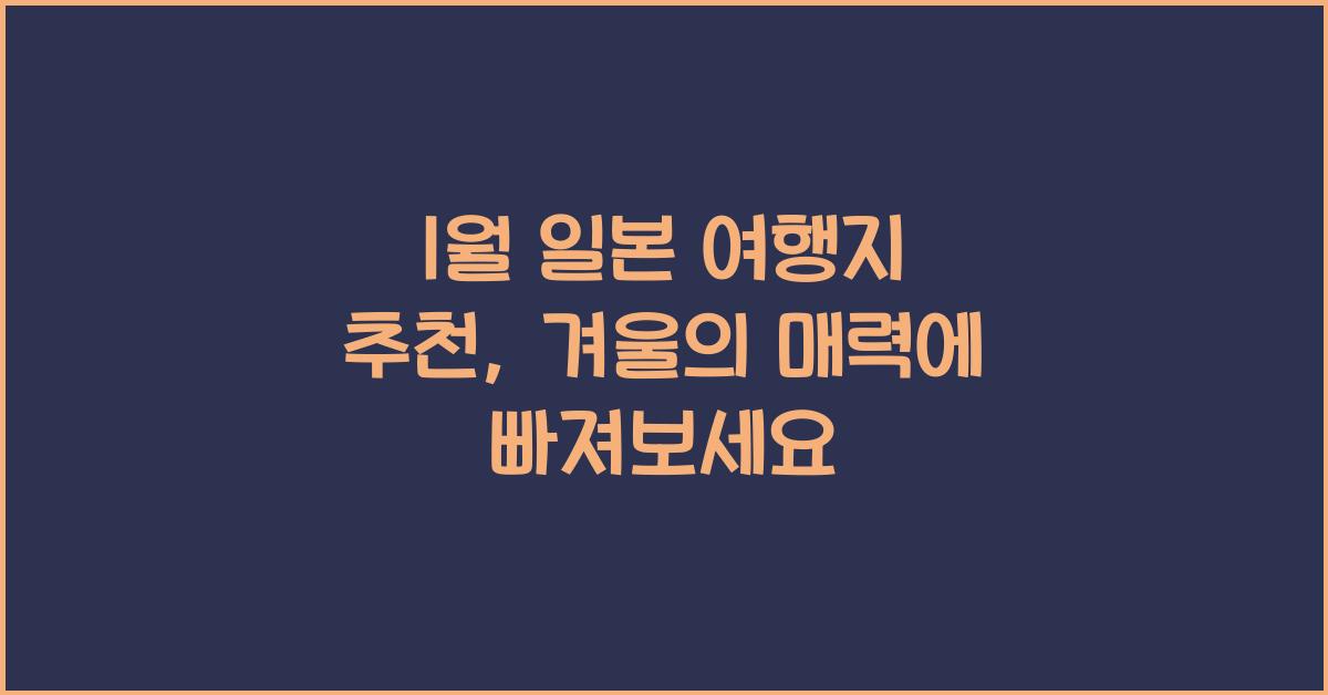 1월 일본 여행지 추천