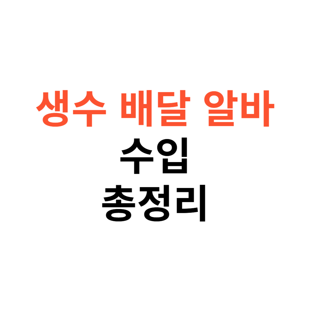 생수 배달 알바