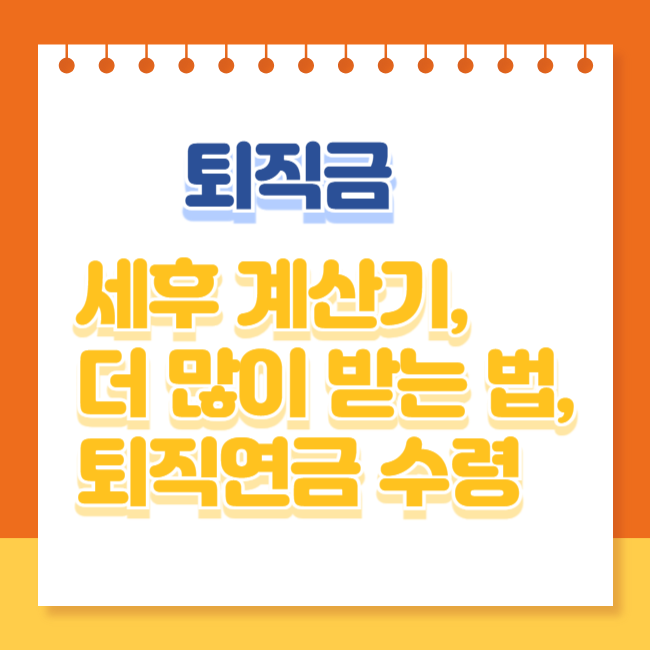 퇴직금 계산기 세후