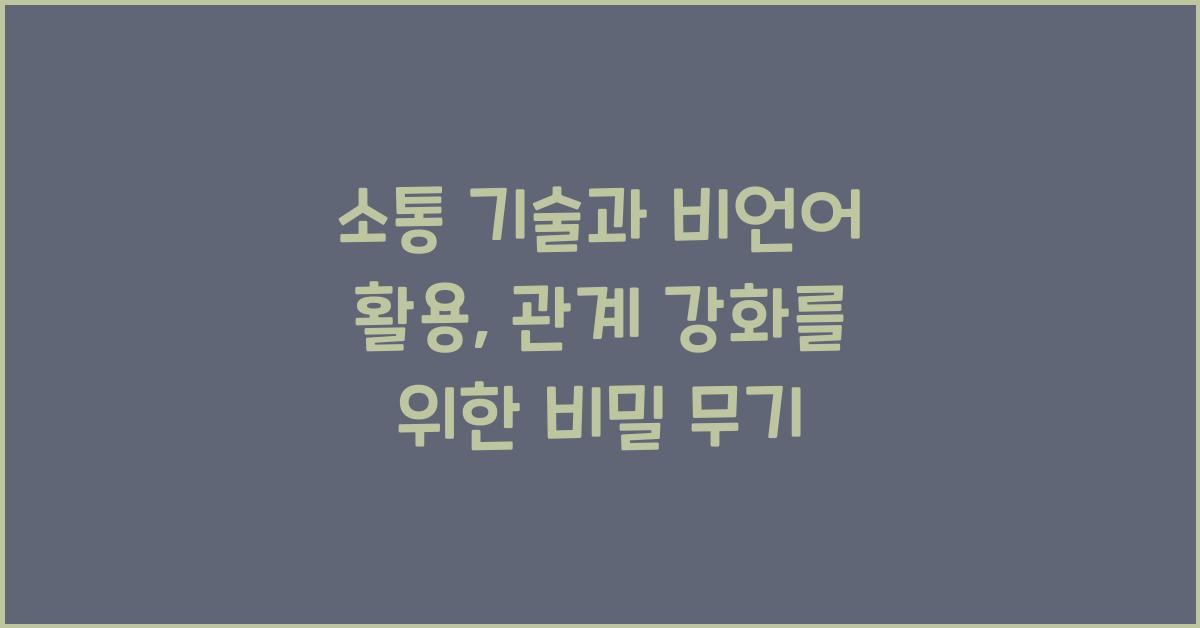 소통 기술, 비언어 활용