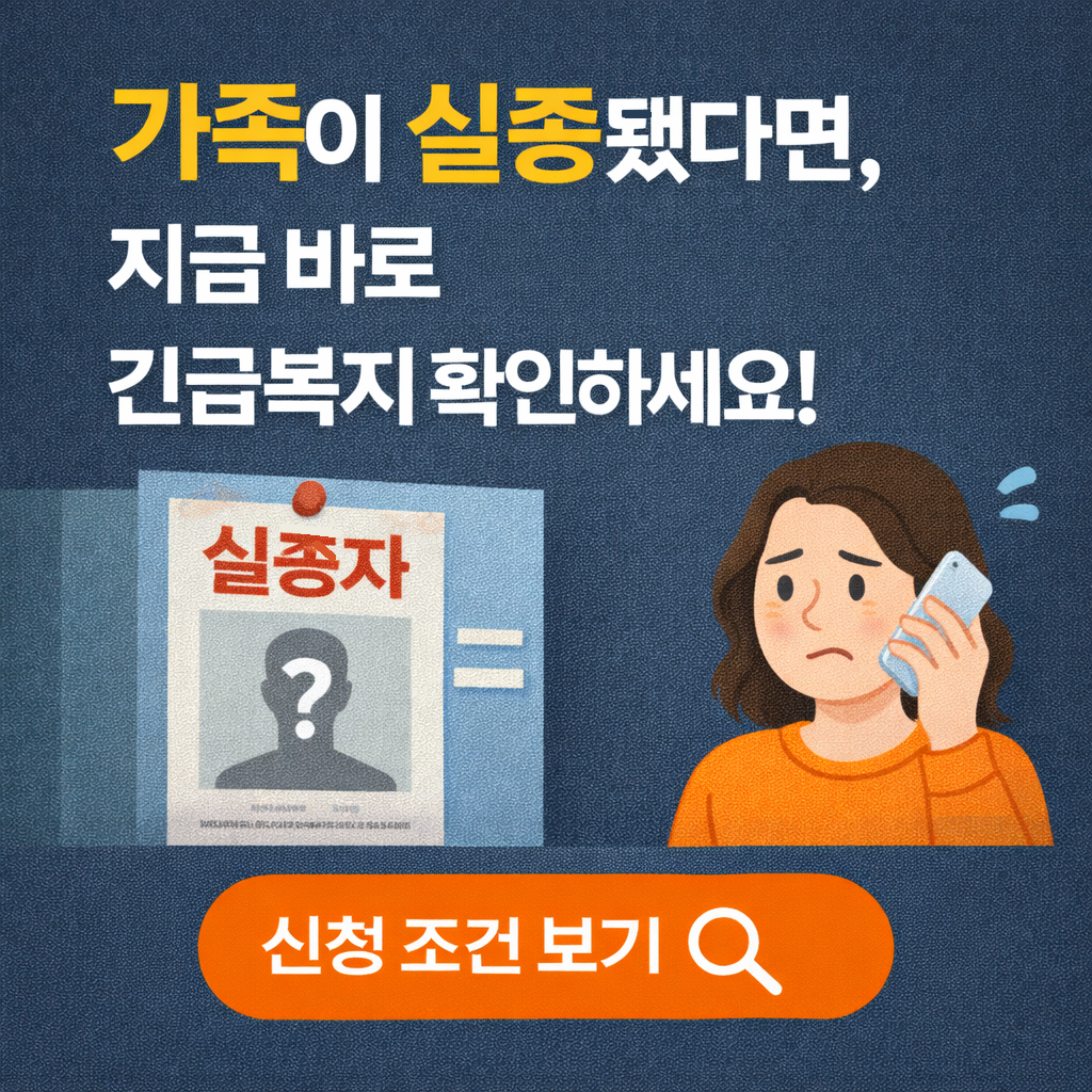 가족 실종으로 생계 막막하다면, 정부 긴급복지로 도움받으세요! 2026년 긴급복지 실종자 가구 지원 총정리