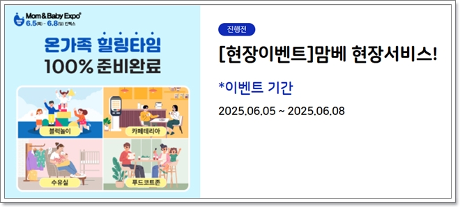 제 50회 맘앤베이비엑스포 육아박람회 이벤트 안내