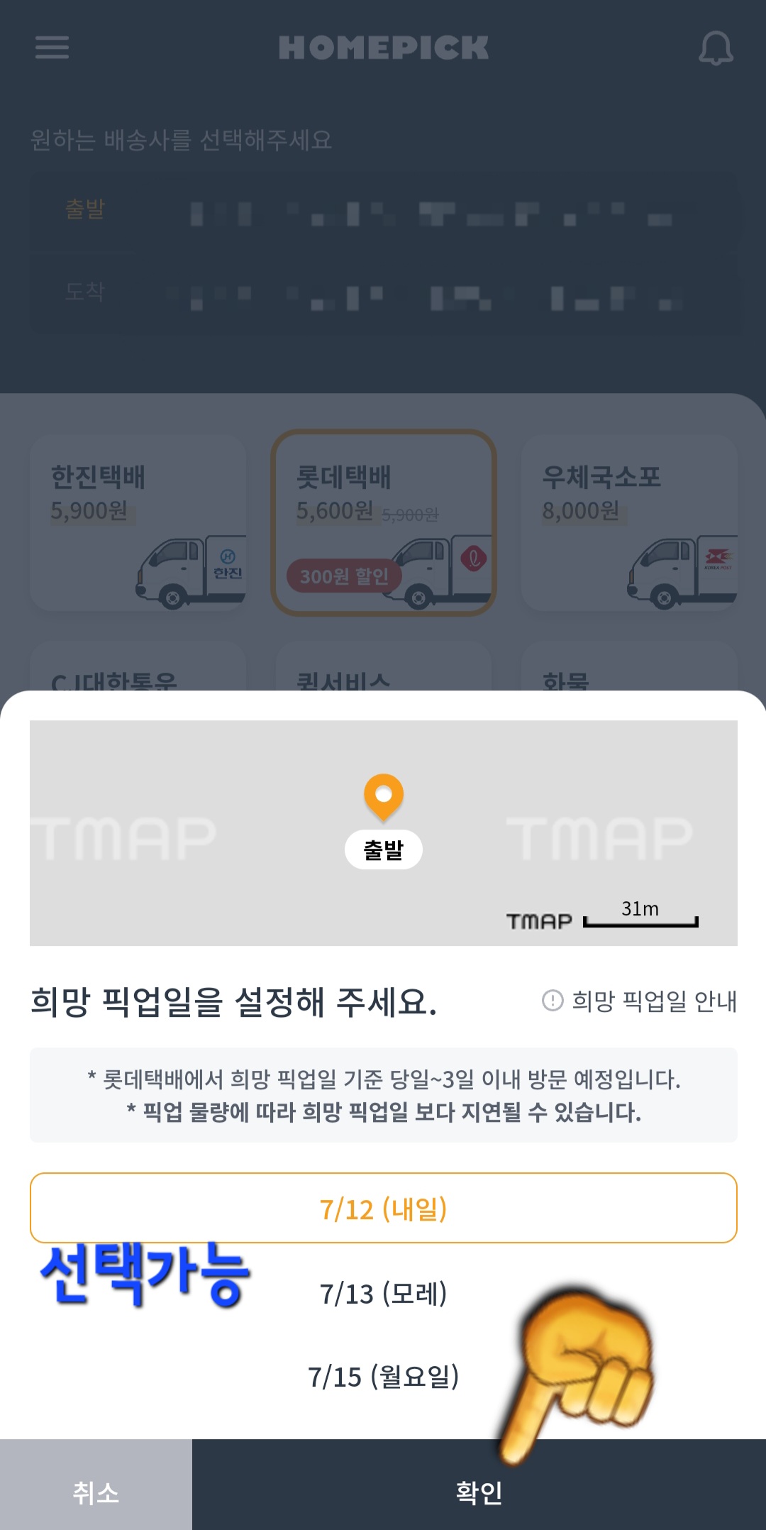 홈픽택배-픽업-예약-안내-원하는-택배사를-선택한-후&amp;#44;-픽업이-가능한-날짜-중에서-편한-날짜로-정한-다음-확인-버튼을-클릭합니다.