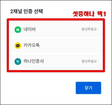 2채널 인증하는 방법 3가지를 나타내고 있다.