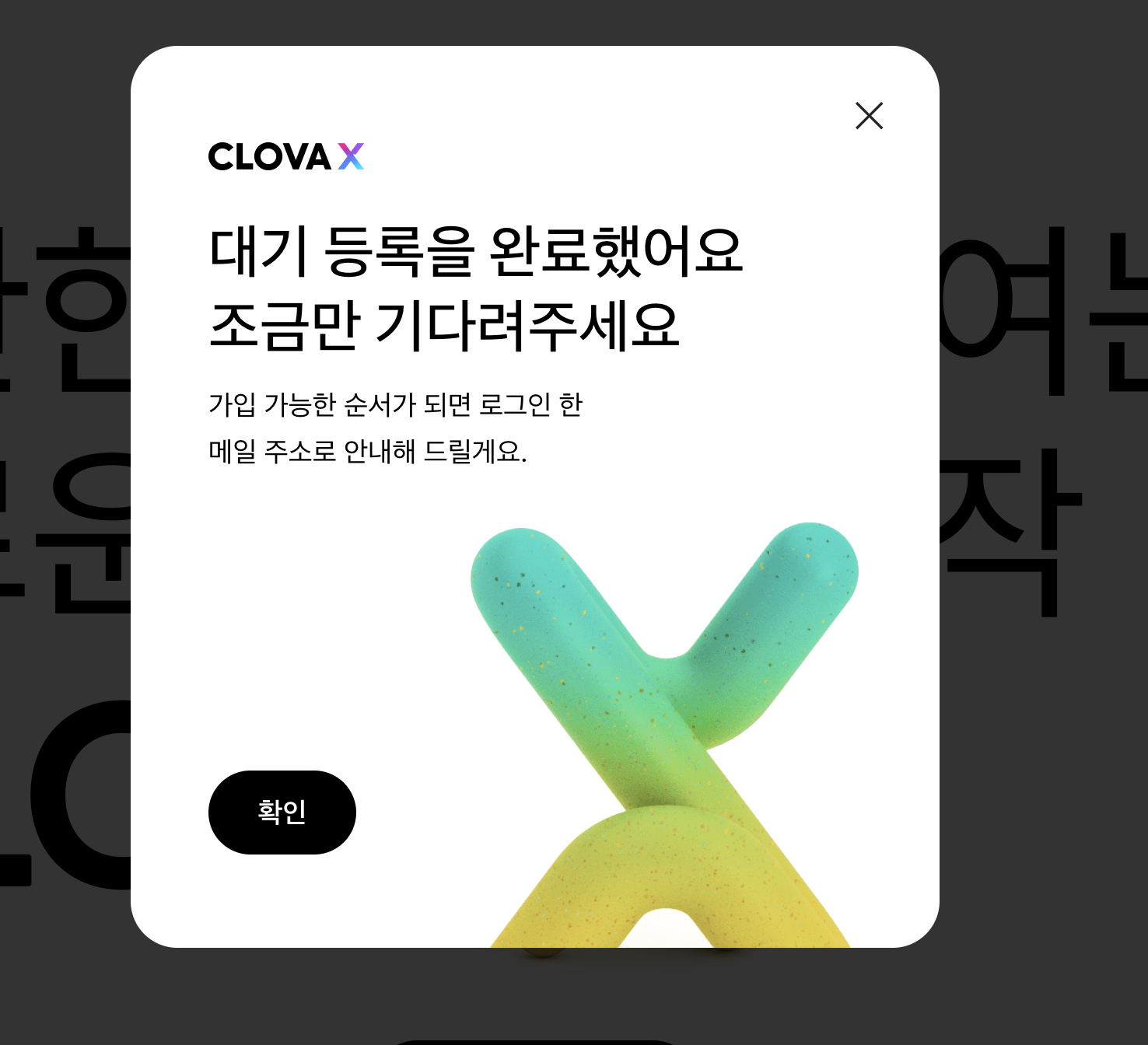 클로바 X 대기 등록 완료 후 확인 버튼 클릭 페이지