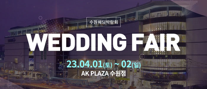 수원-AK플라자-웨딩박람회