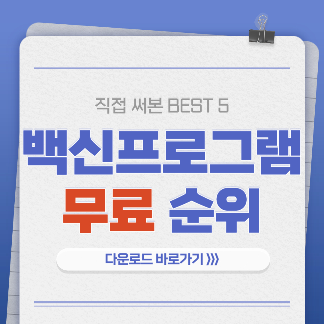 PC 무료 백신 프로그램 순위