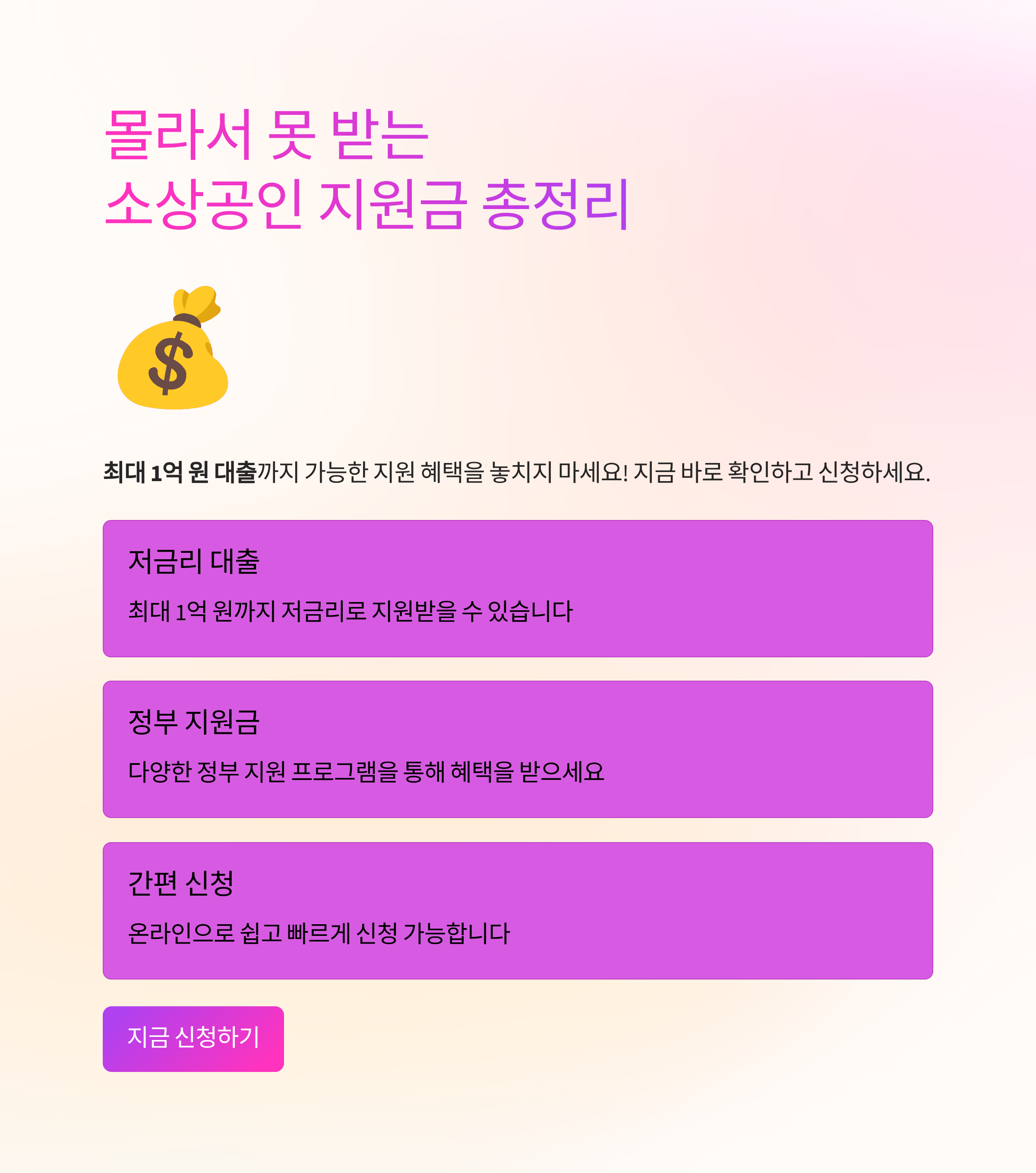 몰라서 못 받는 소상공인 지원금 총정리! 최대 1억 대출까지 가능