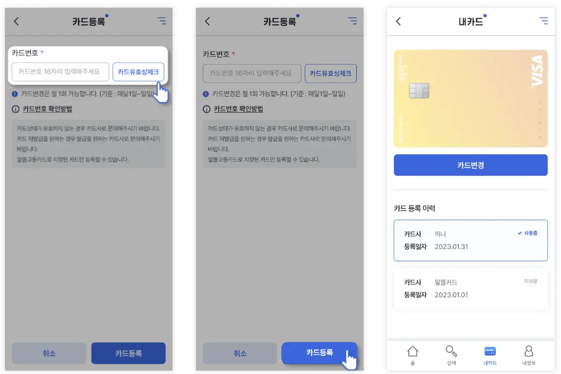 알뜰교통카드 카드 변경 방법
