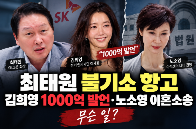 최태원 불기소 항고|김희영 1000억 발언·노소영 이혼소송 무슨 일?