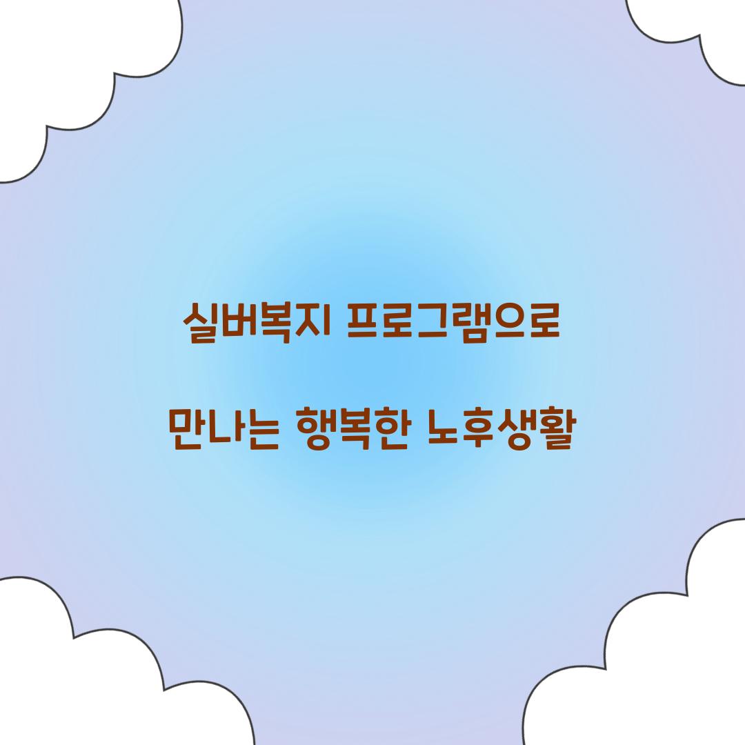 실버복지 프로그램