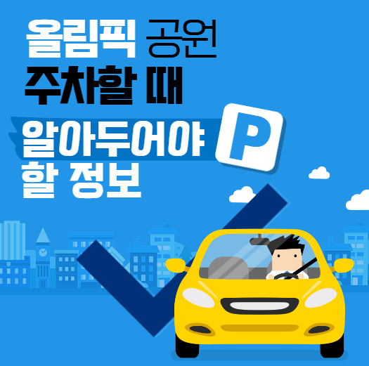 올림픽공원 주차 할인 헤택