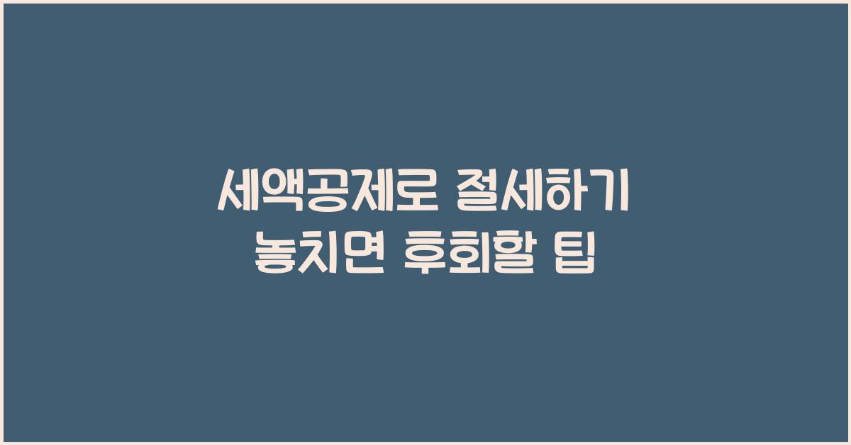 세액공제