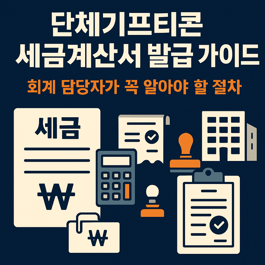 단체기프티콘 세금계산서 발급 가이드: 회계 담당자가 꼭 알아야 할 절차