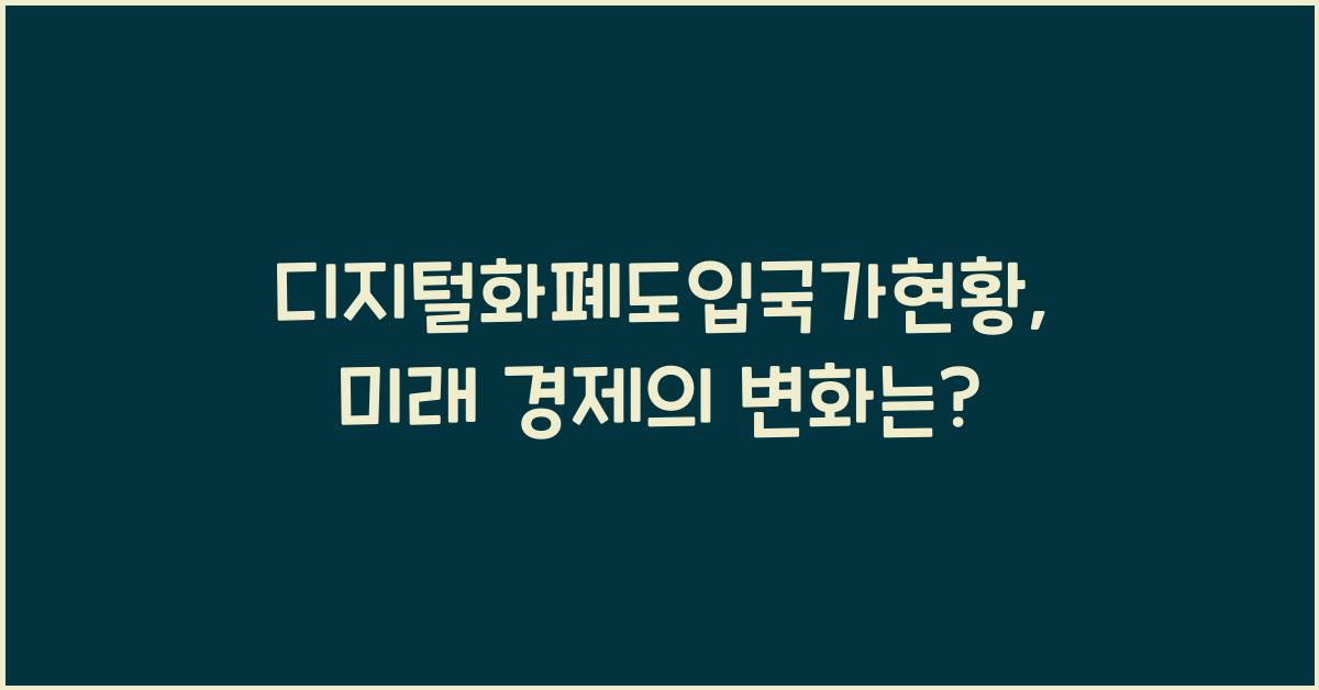 디지털화폐도입국가현황