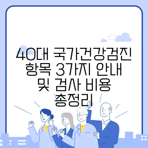 40대 국가건강검진 항목 3가지 안내 및 검사 비용 총정리