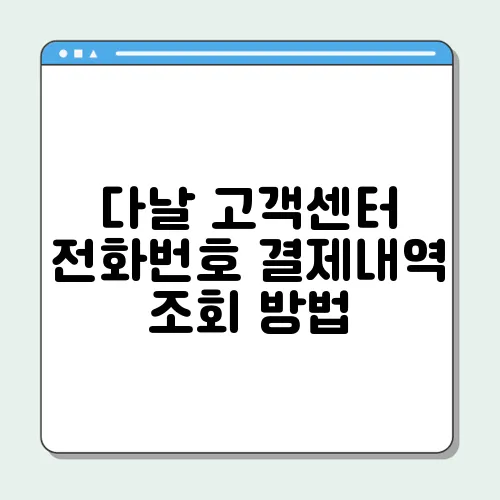 다날 고객센터 전화번호 결제내역 조회 방법