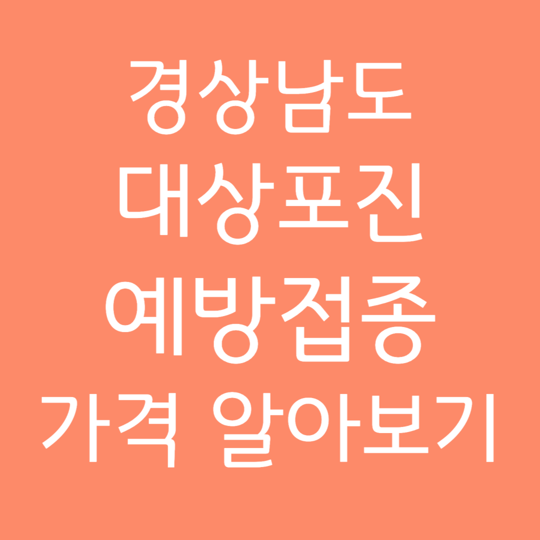 경상남도 대상포진 예방접종 가격 알아보기
