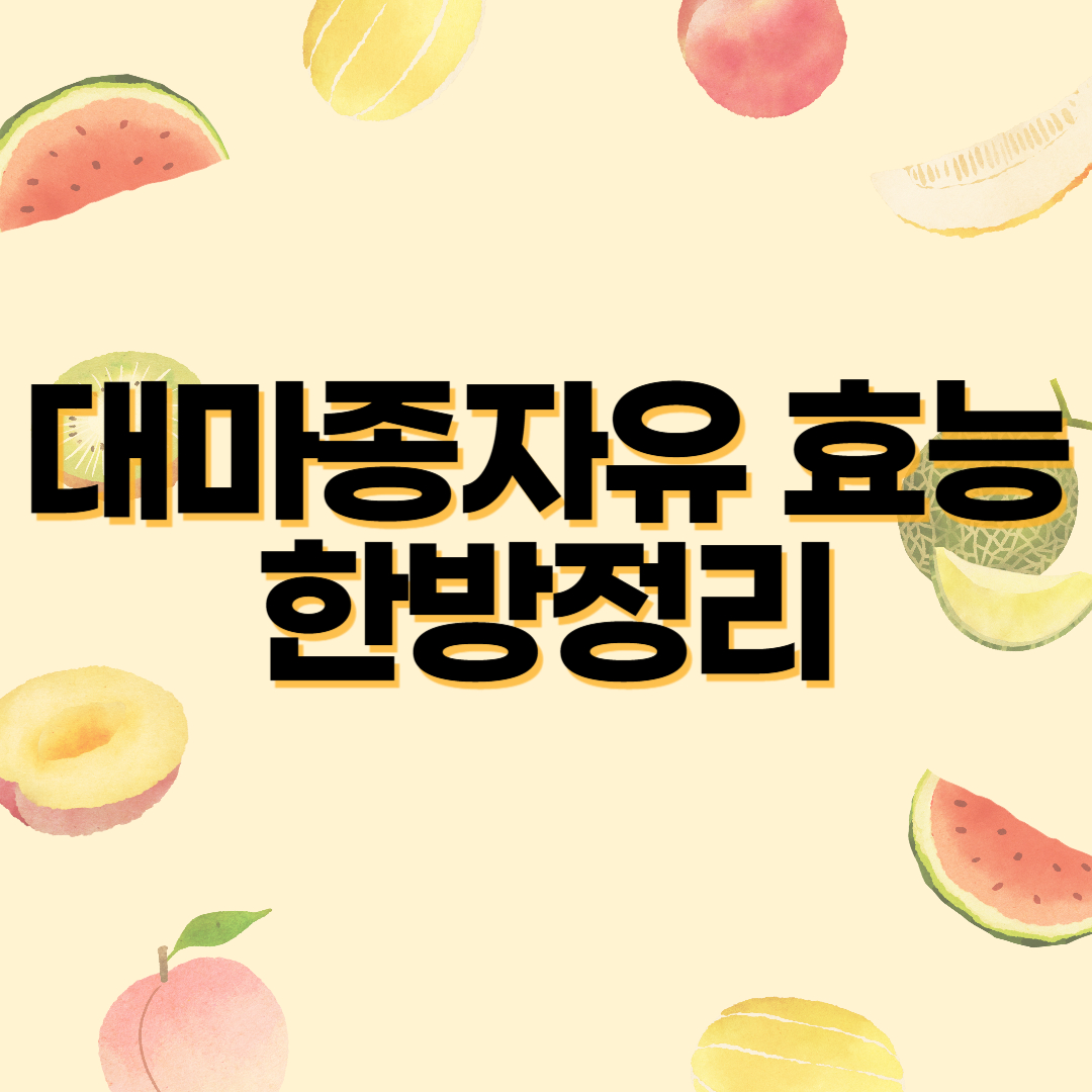 대마종자유 효능 한방정리