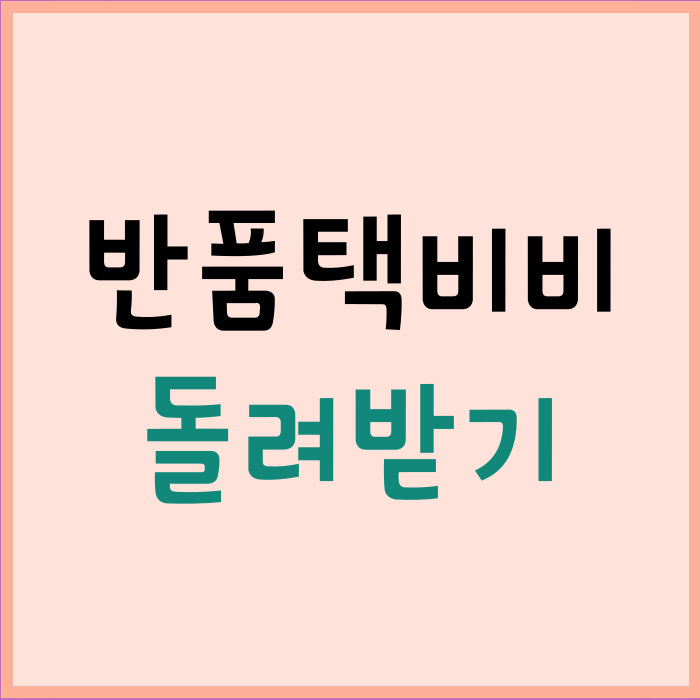 반품택배비_돌려받기