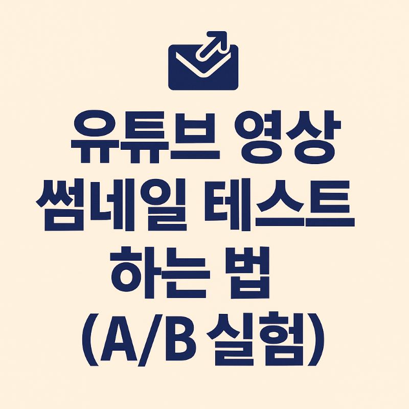유튜브 영상 썸네일 테스트 하는 법 (A/B 실험)