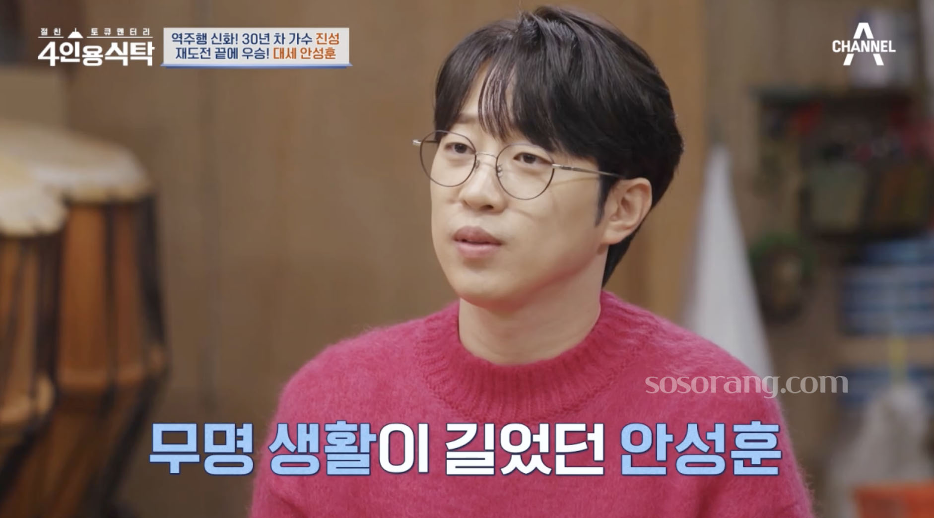 안성훈 가수 데뷔 이후 긴 무명 생활 언급하는 장면