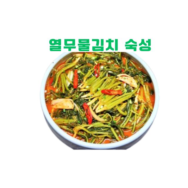 열무물김치 숙성