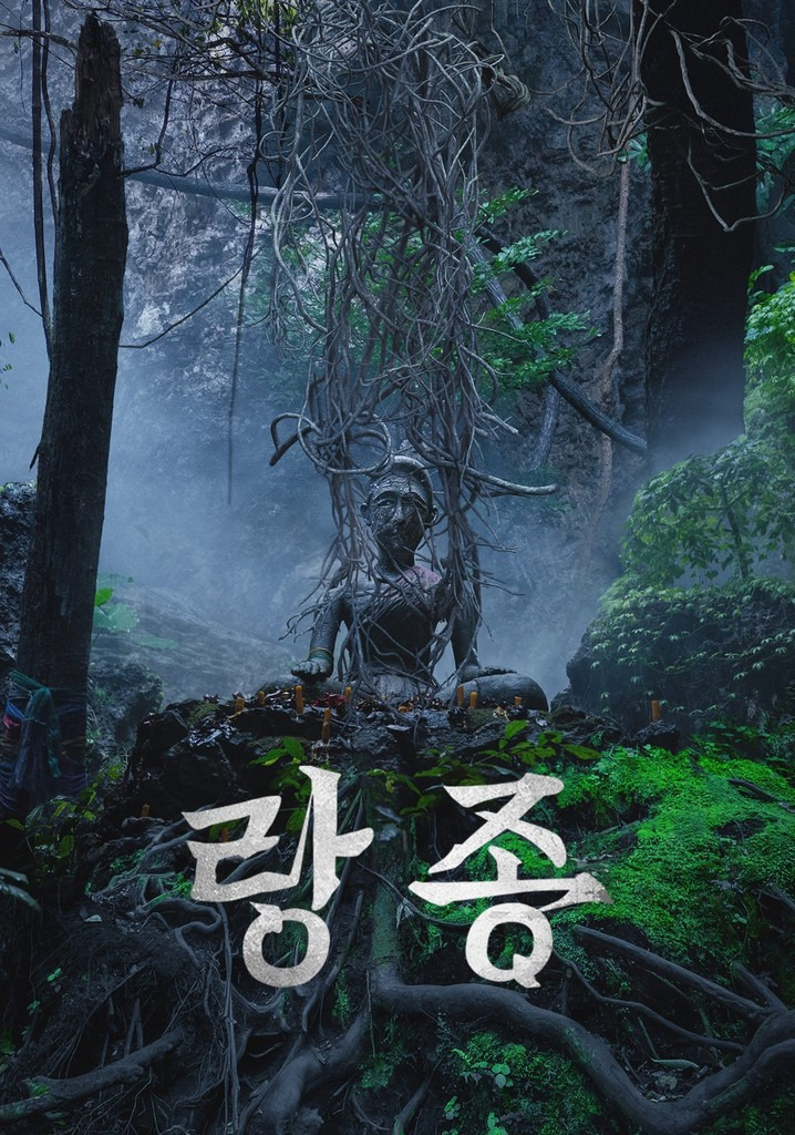 영화 랑종 메인 포스터