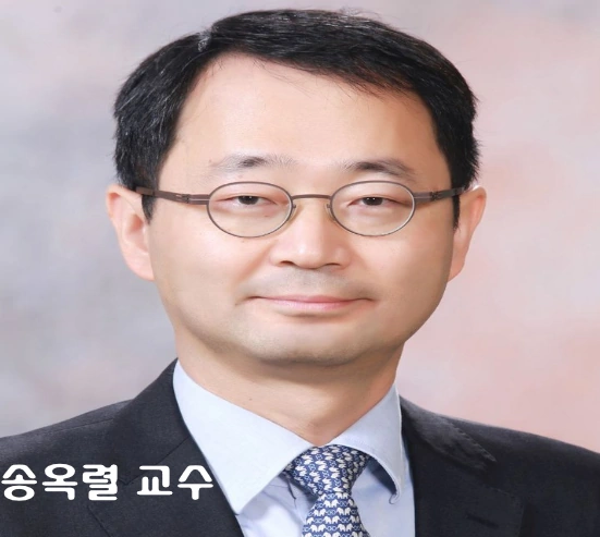 송옥렬 교수 