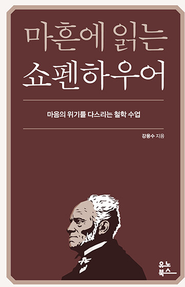 마흔에 읽는 쇼펜하우어