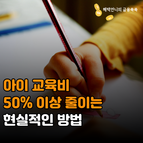 아이 교육비 50% 줄이는 현실적인 방법 2024