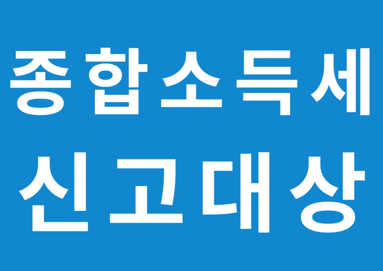 종합소득세 신고대상