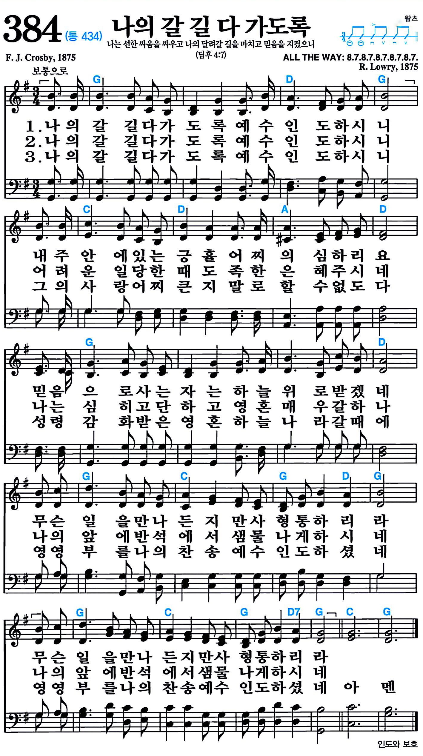 [찬송가 384장] 나의 갈 길 다 가도록 #가사/악보/NWC/MP3 다운로드