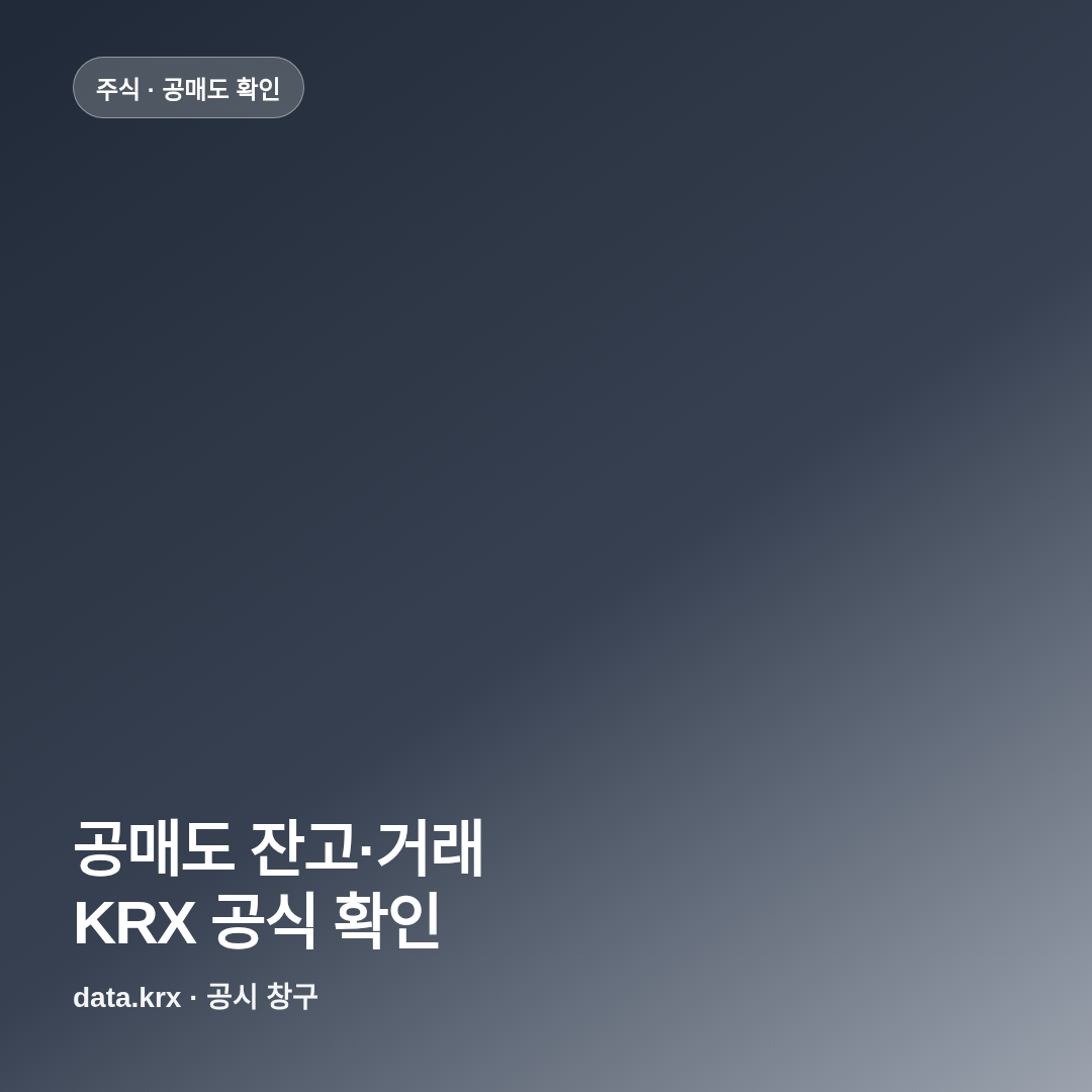 공매도 잔고&middot;거래 공식 확인 방법 (KRX) 썸네일