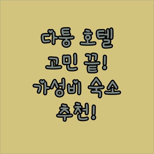 다퉁 호텔 고민 끝! 완벽 분석으로 ..